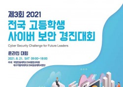 안동대, 전국 고등학생 사이버 보안경진대회 내달 21일 온라인으로 개최