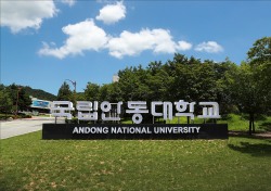 안동대학교 ‘2021 대학기관평가인증’ 획득