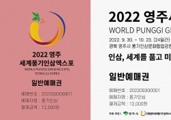 2022영주세계풍기인삼엑스포 입장권 온라인 예매 시작