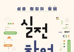 성형철 대구가톨릭대 교수, '실전창업' 도서 발간