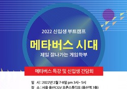 동양대 게임학부, 서울용산 CGV 오픈스튜디오서 ‘2022 신입생 부트캠프’ 개최