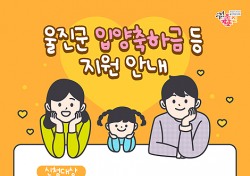 울진군, 경북지역 첫 입양아동에게 입학준비금 지원