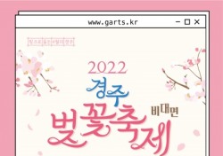 '2022 경주벚꽃축제' 비대면으로 개최