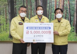 경북도의회, 울진 산불 의연금 500만원 전달