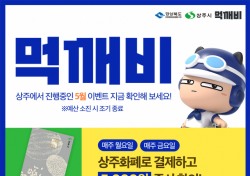 상주시가 주도한 공공배달앱 7개월 만에 매출 7억 달성...착한소비 선도