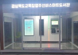 영주선비도서관 스마트도서관 이용 야간대출 서비스 운영…1인당 3권까지