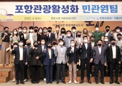 하나된 힘으로 100만 관광객 유치…포항시 민·관 원팀으로 관광활성화  불지핀다