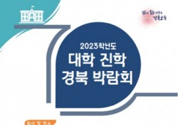 경북교육청, 2023학년도 대학 진학 경북 박람회 개최