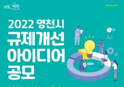 영천시, 2022 규제 개선 아이디어 공모