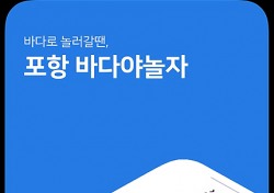 내손안에 포항바다 정보가...‘포항 바다야 놀자’ 앱(APP) 출시