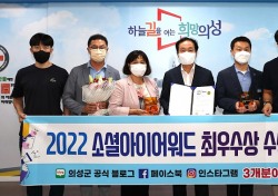 의성군 공식 SNS, ‘소셜아이어워드 2022’에서 최우수상 수상