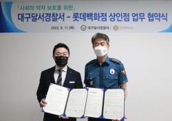 롯데백화점 상인점-대구 달서경찰서, 사회적 약자 보호 위한 업무협약 체결