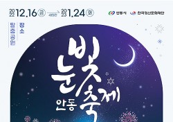 눈썰매 타고 겨울왕국으로…안동 눈빛 축제 탈춤공원서 열린다