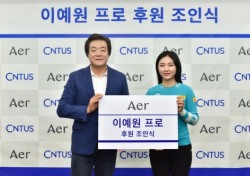 이예원 아에르(Aer)와 후원 계약