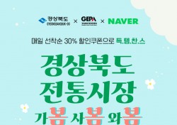 경북도, 온라인 특판전 '전통시장 봄봄봄' 페스티벌 개최