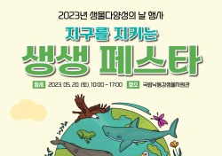 국립낙동강생물자원관, '지구를 지키는 생생 페스타' 행사 20일 개최