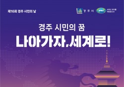 '제16회 경주시민의 날 기념식' 오는 8일 황성공원서 개최
