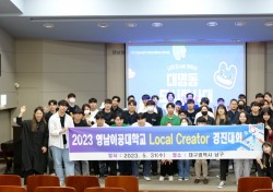 영남이공대, 2023 Local Creator 경진대회 진행