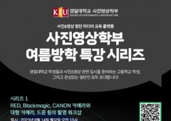 경일대 사진영상학부, 2023 사진영상학부 여름방학 특강 시리즈 시작