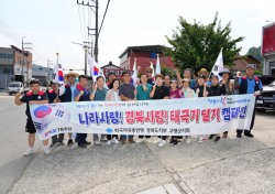 한국자유총연맹 고령군지회, 광복절 맞이 태극기 달기 캠페인 전개