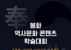 봉화 역사문화 콘텐츠 학술대회' 23일 개최…다양한 역사문화 새로운 관광콘텐츠로 개발