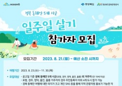 경북문화관광공사, 동해안에서 1주일 살기 참가자 모집