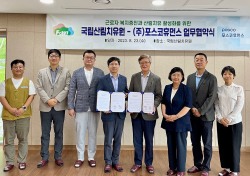 국립산림치유원, 근로자 건강복지증진위해 (주)포스코휴먼스와 맞손