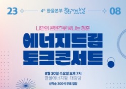 한울본부, 문화가 있는 날 '에너지 드림 토크콘서트' 개최