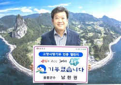 남한권 울릉군수, 고향사랑기부제 인증 챌린지’ 동참