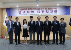 경북도의회 다문화가족정책연구회, 연구용역 중간보고회 개최