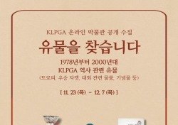 KLPGA, 온라인 박물관 유물 공개 수집