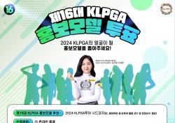 2024년 제16대 KLPGA 홍보모델 온라인 투표 시작!