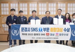 문경시, SNS 페이스북 부문 종합대상 수상