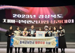 칠곡군 치매안심센터, 경북도 치매극복 관리사업 성과대회서 2년 연속 최우수상 수상