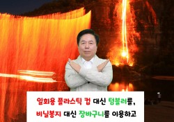 귄기창 안동시장, ‘바이바이 플라스틱 챌린지’ 동참