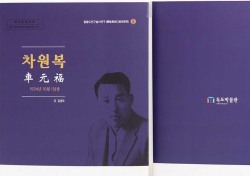 1930년대 척박한 울릉에서 섬주민 어떻게 살았나…독도박물관 차원복씨 삶 담은 연구서 발간