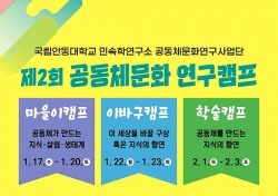 국립안동대, 제2회 공동체문화 연구캠프 개최