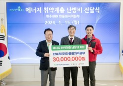 한울본부, 울진군 에너지 취약계층에 3000만원 지원