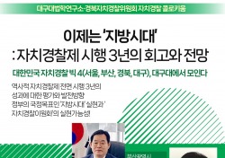 대구대, 경북자치경찰위원회와 함께 '자치경찰 콜로키엄'개최