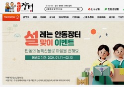 안동시 농특산물 쇼핑몰 '사이버 안동장터' 설맞이 이벤트 진행…2월13일까지