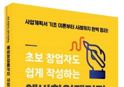 [신간 안내]㈜명성 연구소장 홍일성 박사, '초보창업자도 쉽게 작성하는 예비창업패키지 사업계획서'도서 발간