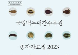 국립백두대간수목원, 종자자료집 제작…공·사립수목원, 전국 대학교 및 공공도서관 배포