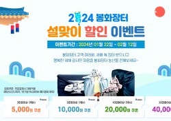 뭔가 다른 설 선물은 온라인 쇼핑몰 '봉화장터'에서…금액별 5,000원~4만 원 할인쿠폰 제공