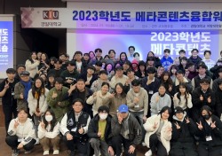 경일대, 2023 메타콘텐츠융합워크숍 '성료'