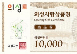 의성사랑상품권 설맞이 10% 특별할인 판매…2월 1일~ 8일까지