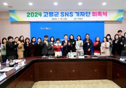 고령군, 2024  SNS 기자단 19명 위촉