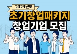 경북대, 초기창업패키지사업  참여 창업기업 모집