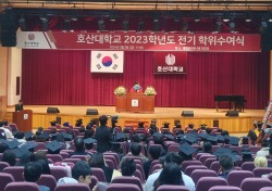 호산대, 2023학년도 전기 학위수여식 개최