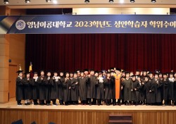 영남이공대, 2023학년도 성인학습자 학위수여식 '성료'