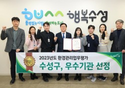 수성구, 2023 환경관리업무 평가서 우수상 수상